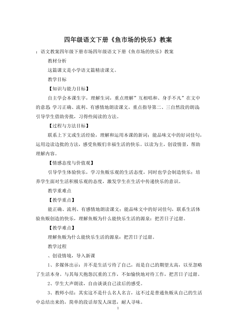 四年级语文下册《鱼市场的快乐》教案.doc_第1页