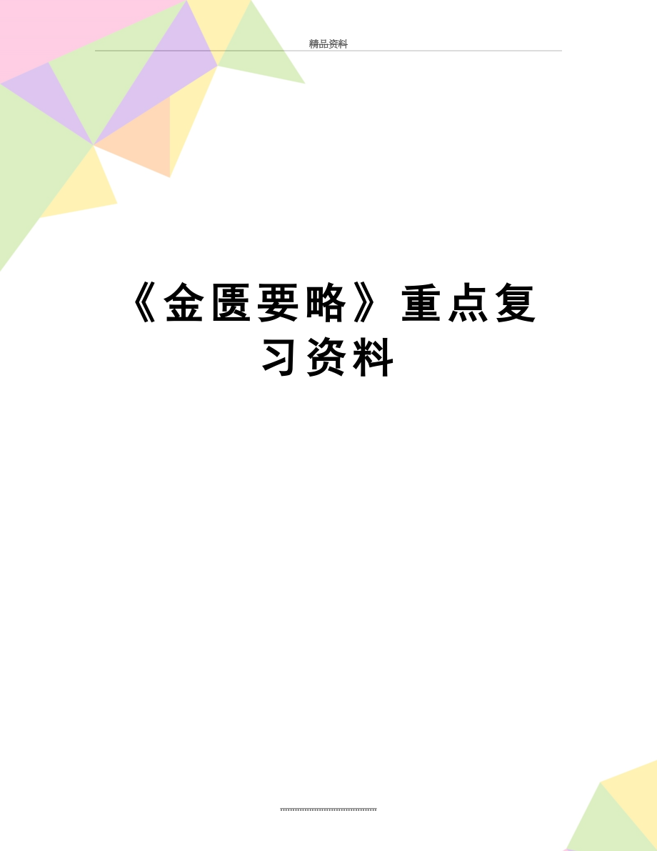 最新《金匮要略》重点复习资料.docx_第1页