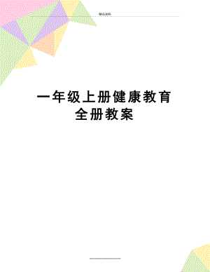 最新一年级上册健康教育全册教案.doc