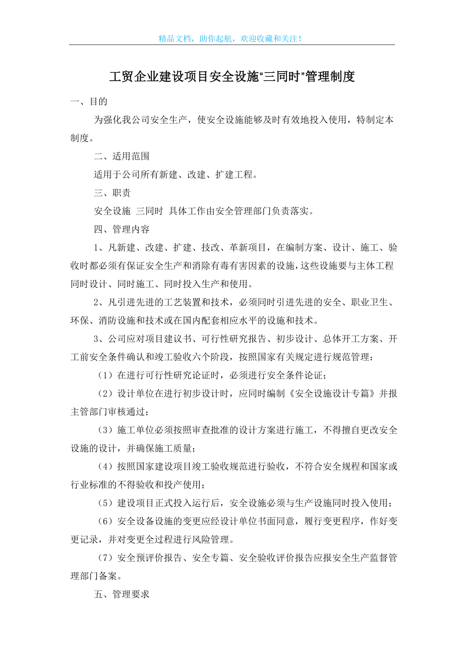 工贸企业建设项目安全设施“三同时”管理制度.doc_第1页