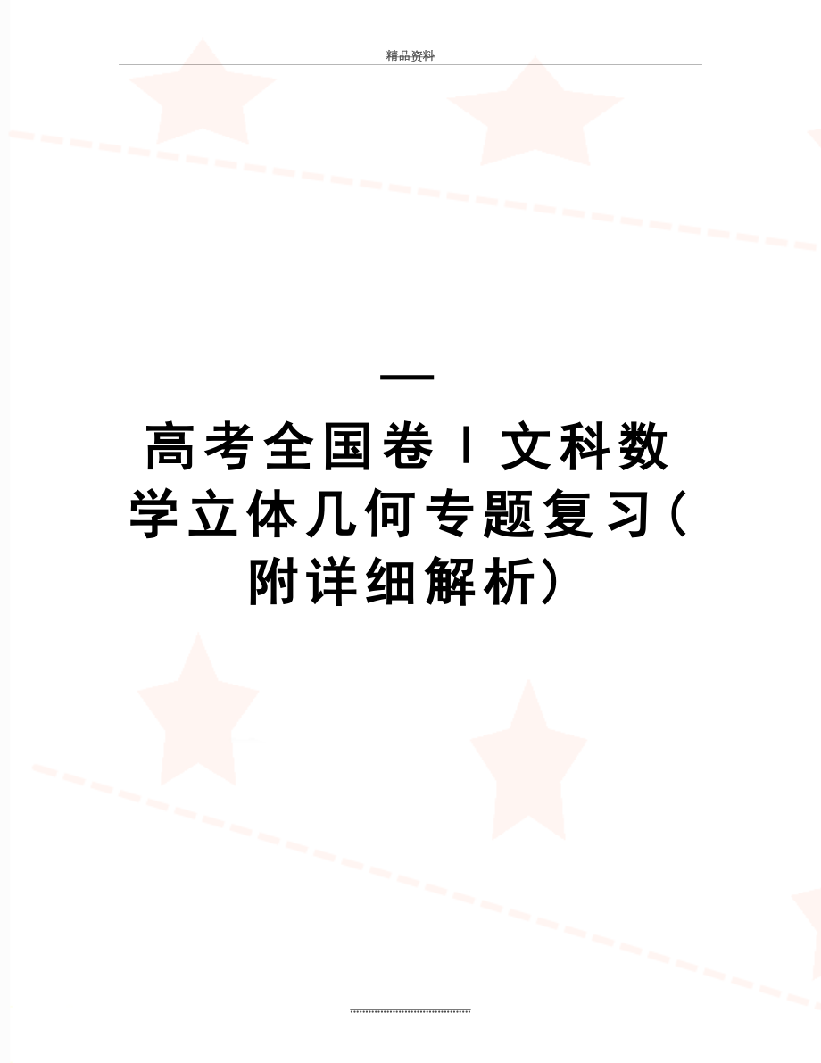 最新—高考全国卷Ⅰ文科数学立体几何专题复习(附详细解析).doc_第1页