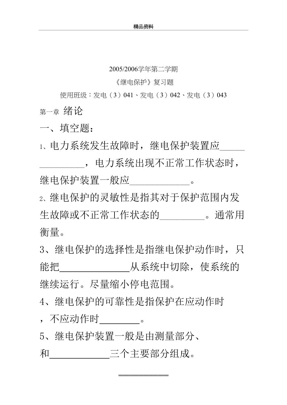 最新《电力系统继电保护》考试复习题集.doc_第2页