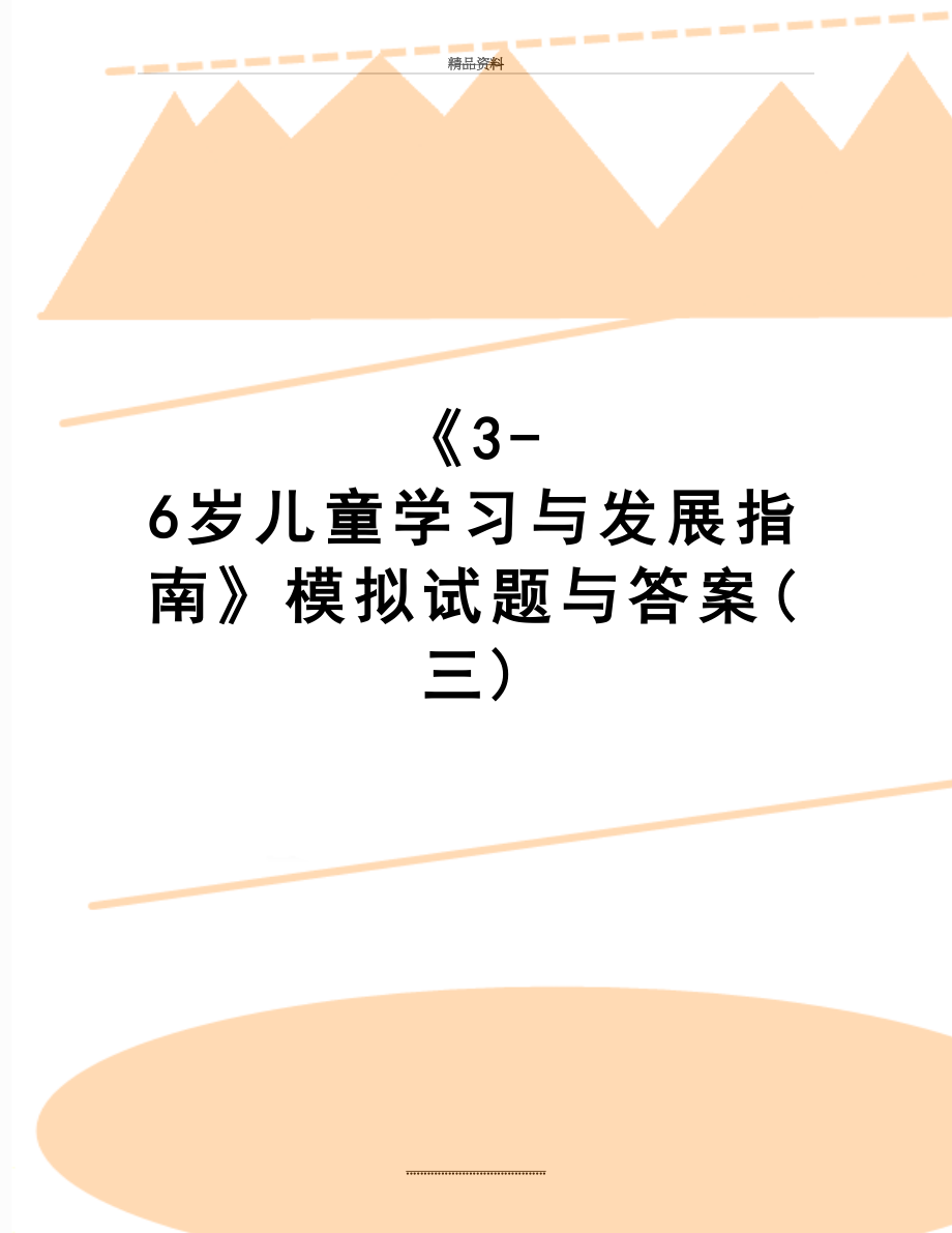 最新《3-6岁儿童学习与发展指南》模拟试题与答案(三).doc_第1页