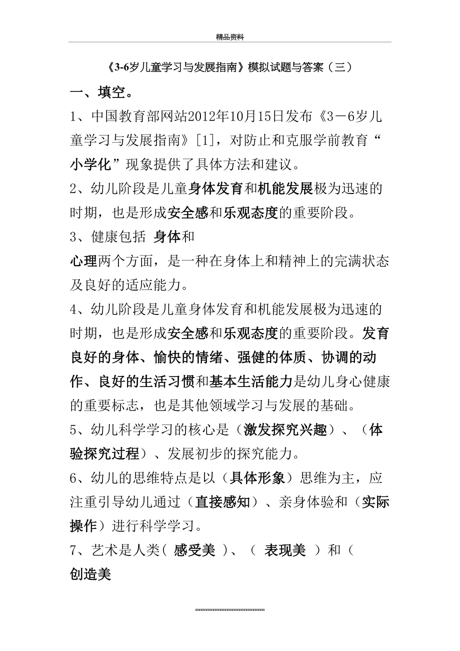 最新《3-6岁儿童学习与发展指南》模拟试题与答案(三).doc_第2页