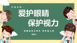 爱护眼睛保护视力PPT口语交际课件.pptx