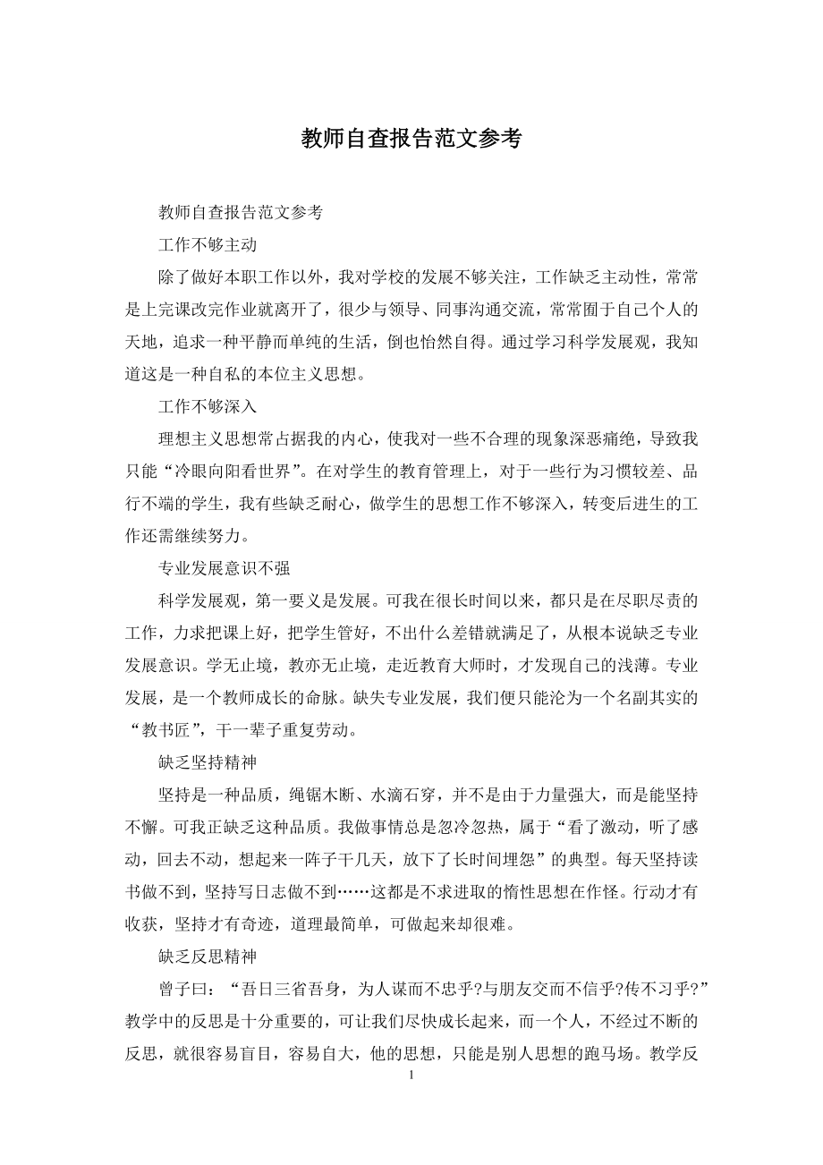 教师自查报告范文参考.docx_第1页