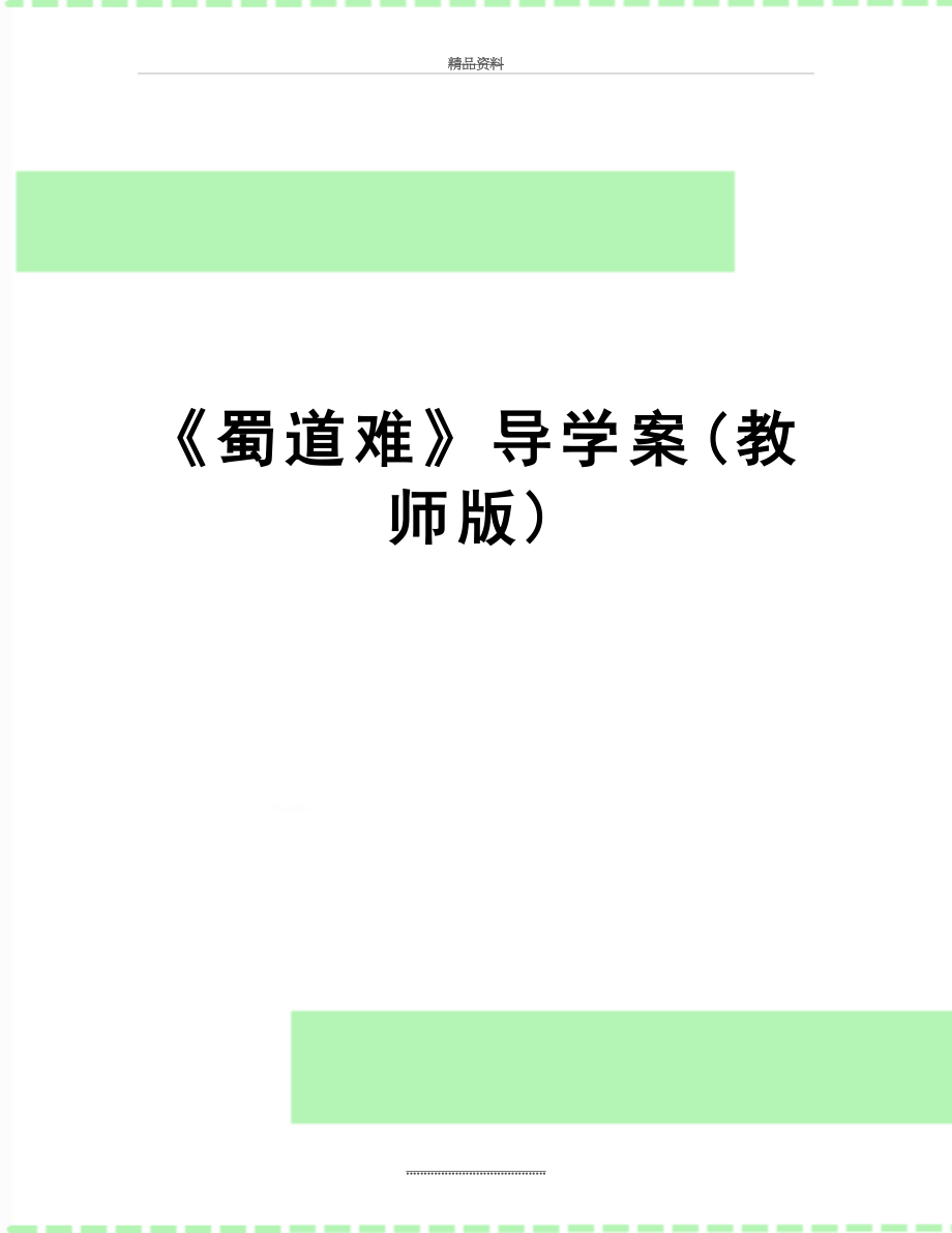 最新《蜀道难》导学案(教师版).doc_第1页