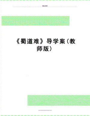 最新《蜀道难》导学案(教师版).doc