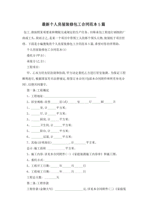 最新个人房屋装修包工合同范本5篇.doc