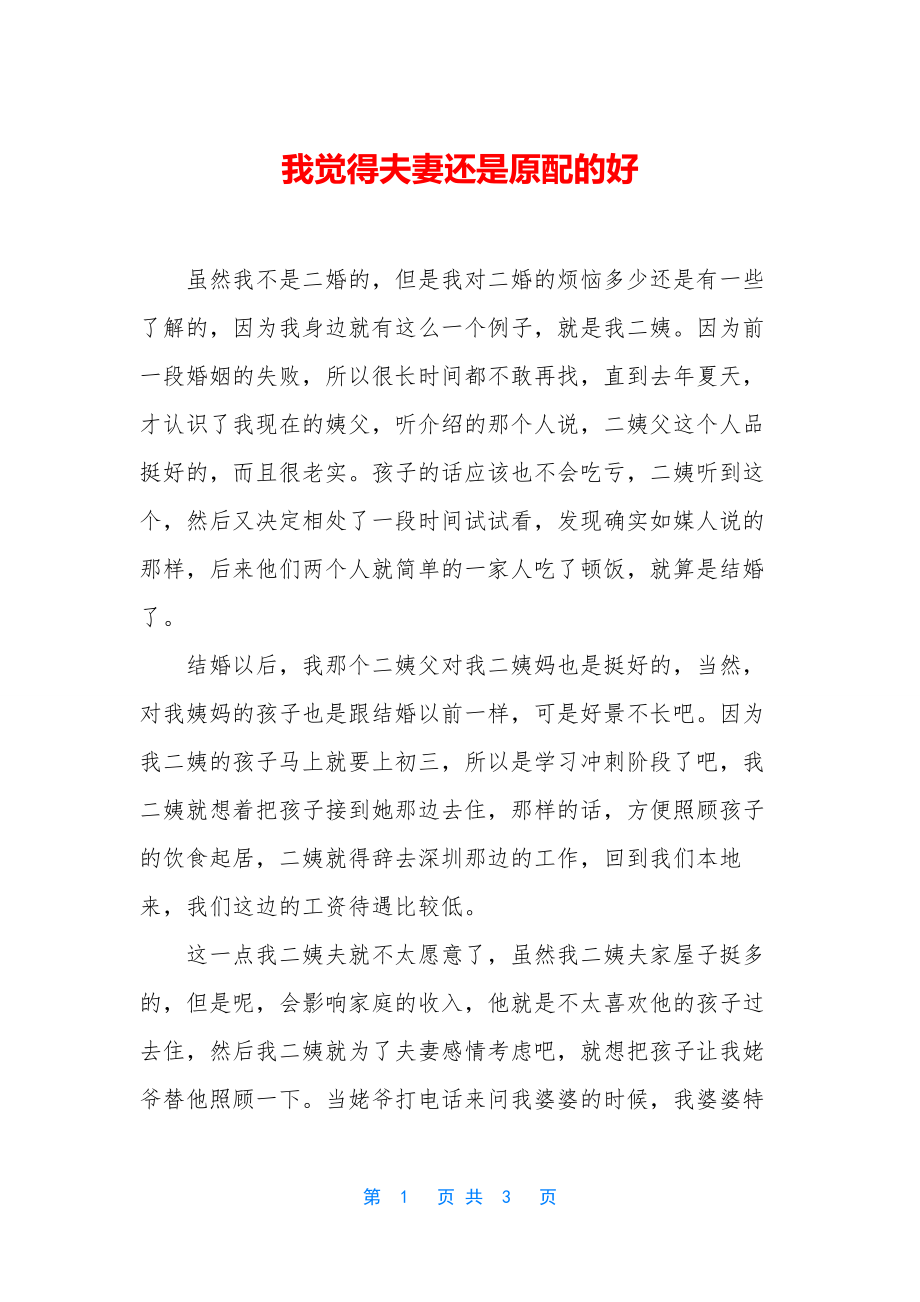 我觉得夫妻还是原配的好.docx_第1页