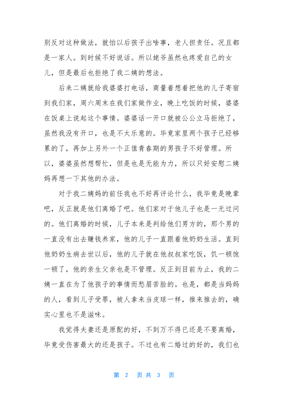 我觉得夫妻还是原配的好.docx_第2页