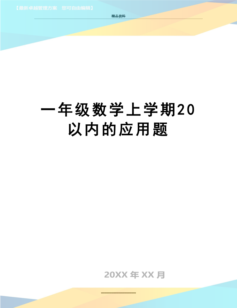 最新一年级数学上学期20以内的应用题.doc_第1页