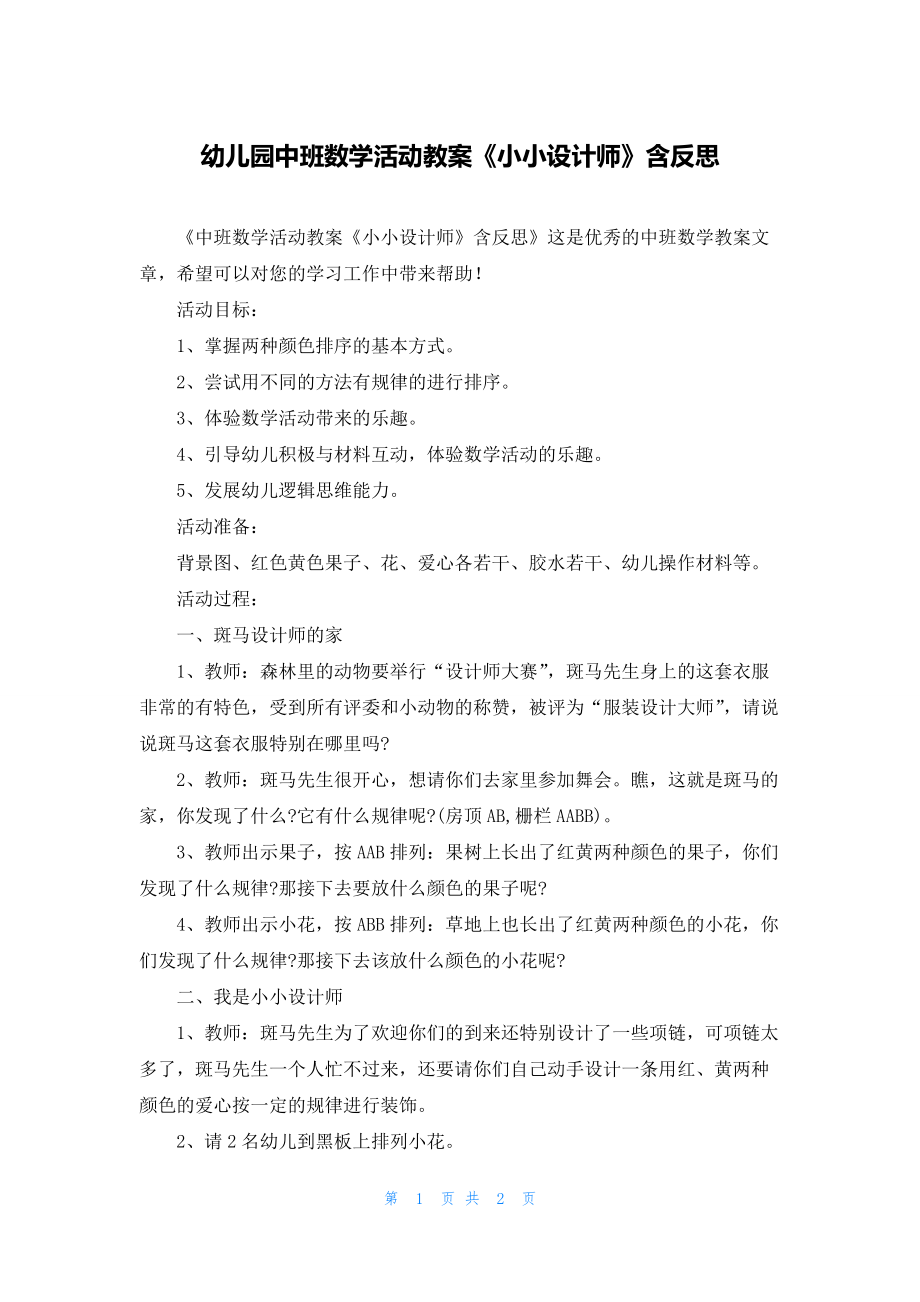 幼儿园中班数学活动教案《小小设计师》含反思.docx_第1页