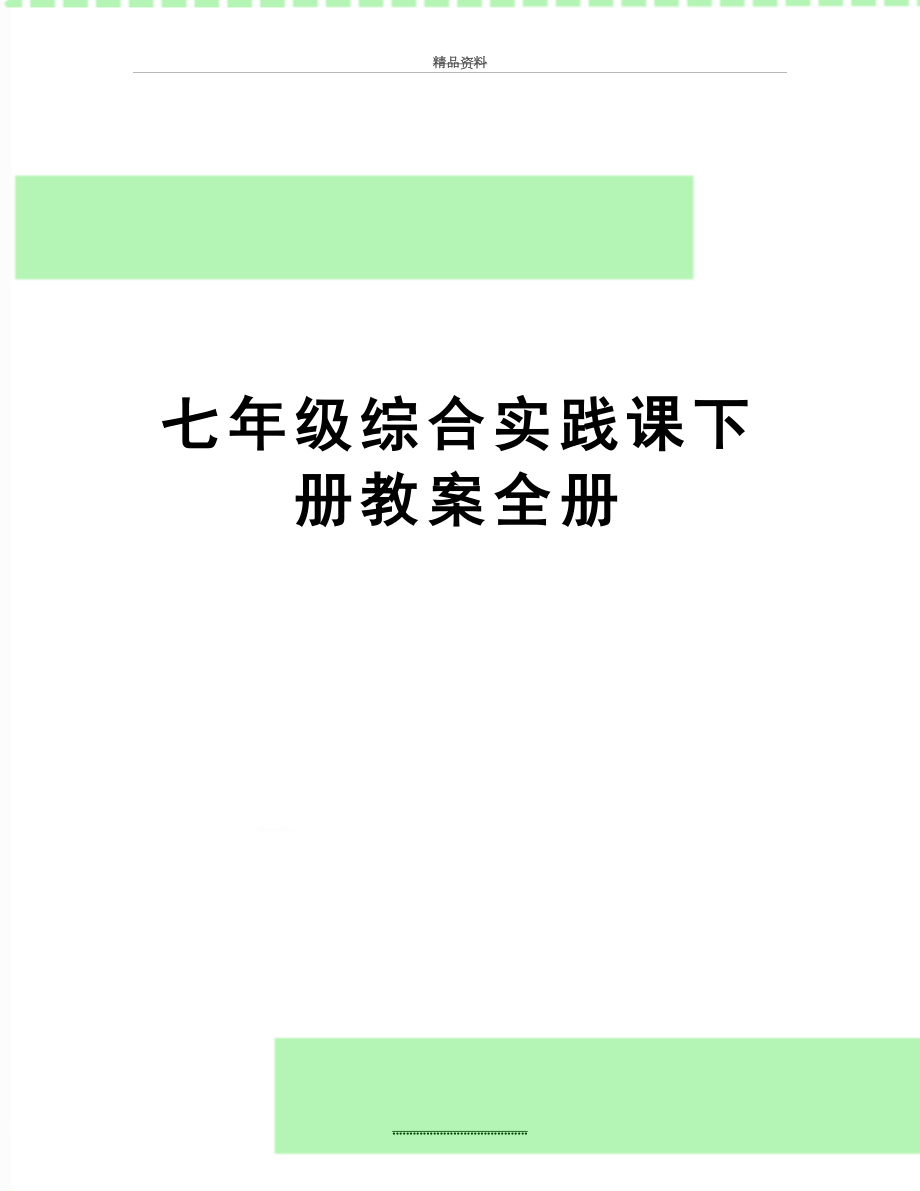 最新七年级综合实践课下册教案全册.doc_第1页