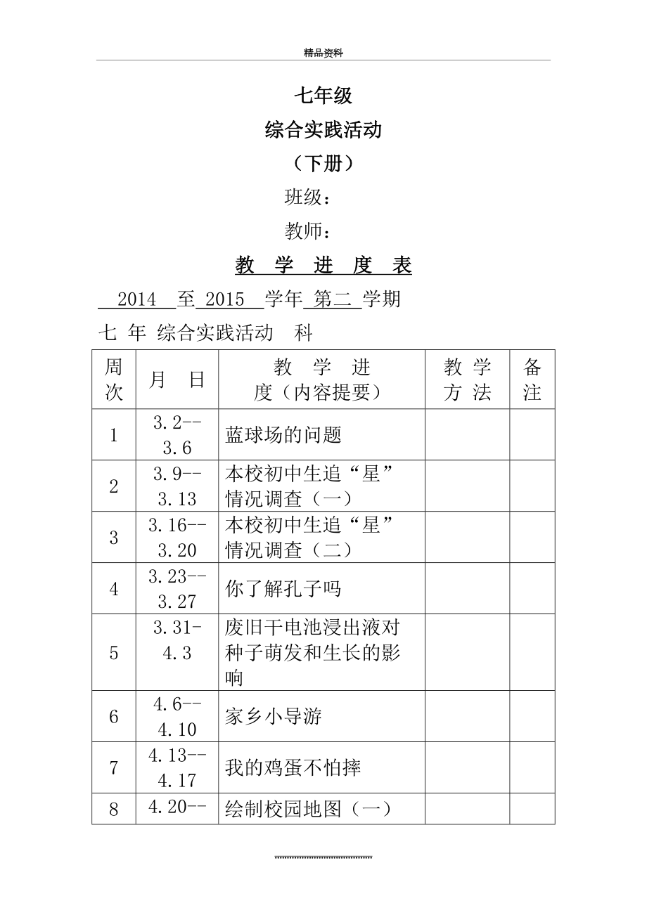 最新七年级综合实践课下册教案全册.doc_第2页