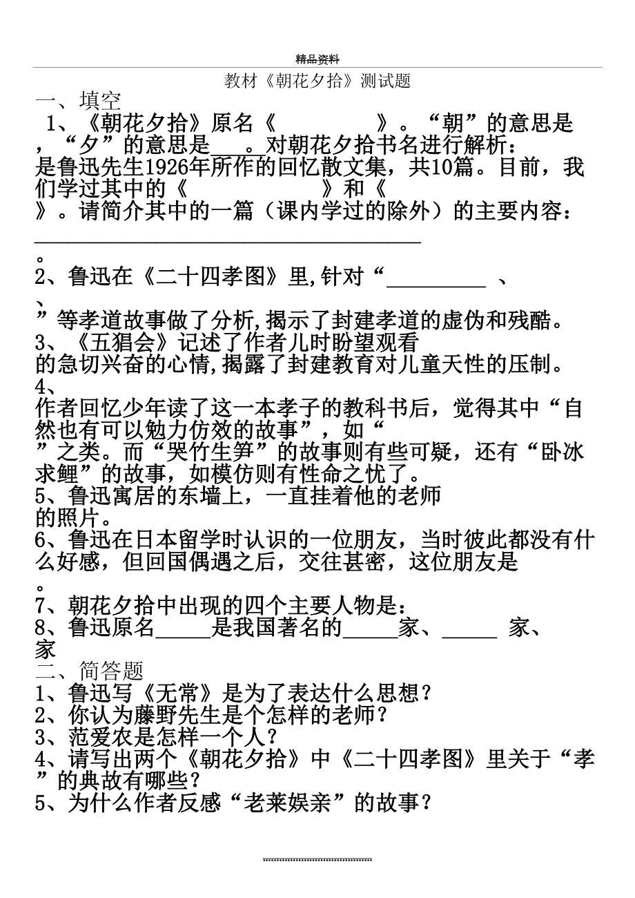 最新《朝花夕拾》测试题.doc_第2页