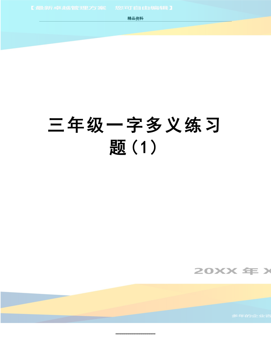 最新三年级一字多义练习题(1).doc_第1页