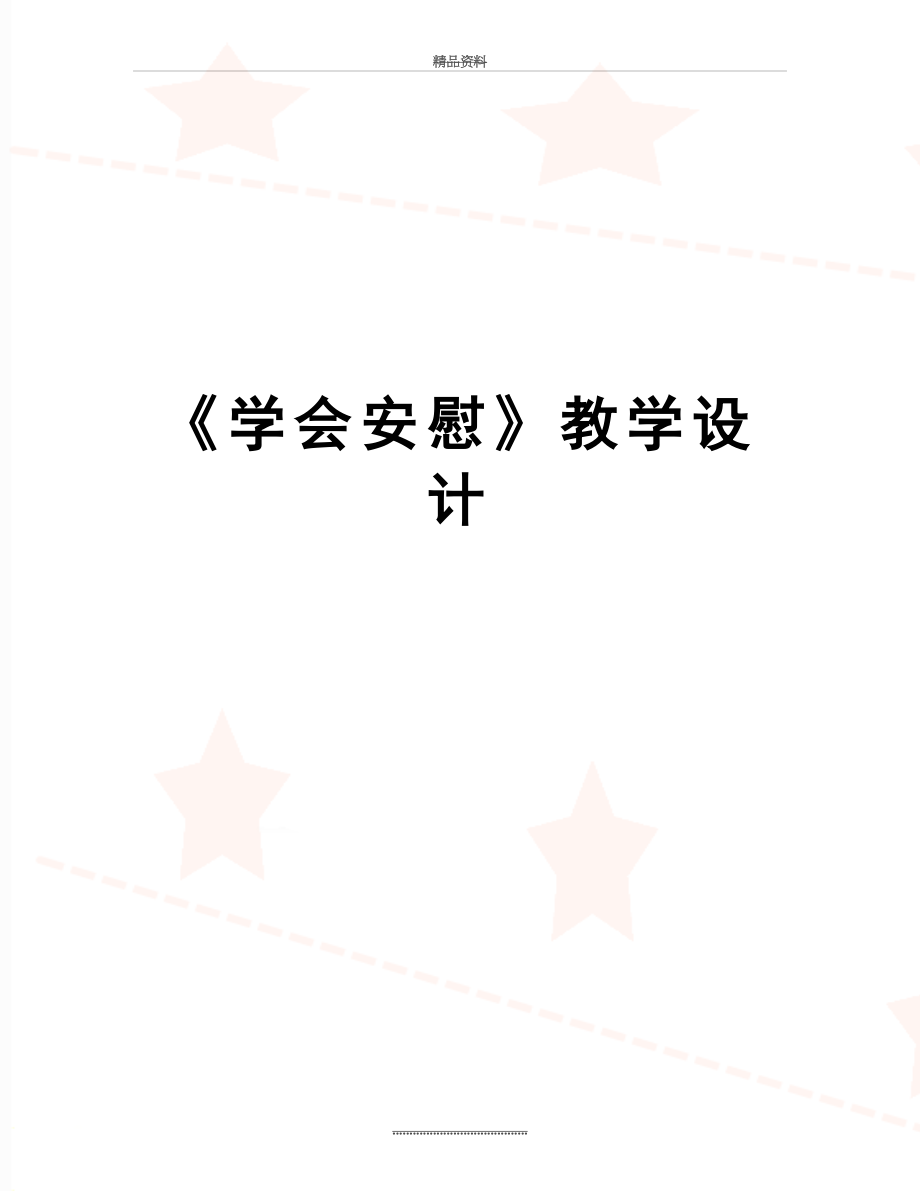 最新《学会安慰》教学设计.doc_第1页