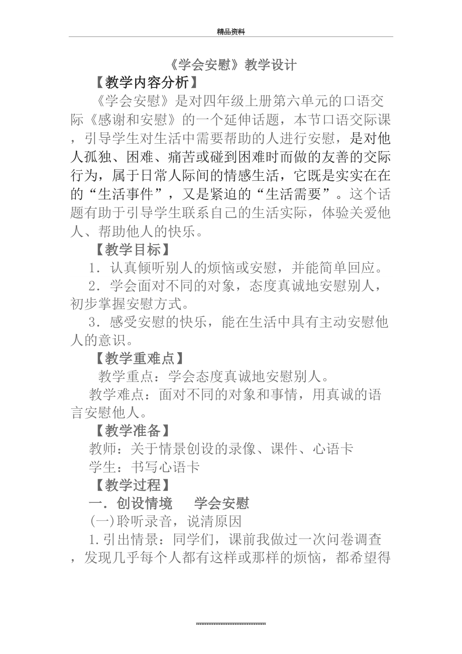 最新《学会安慰》教学设计.doc_第2页