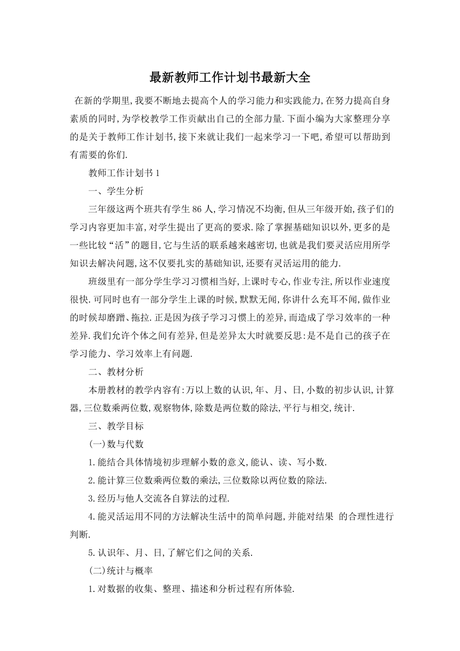 最新教师工作计划书最新大全.doc_第1页