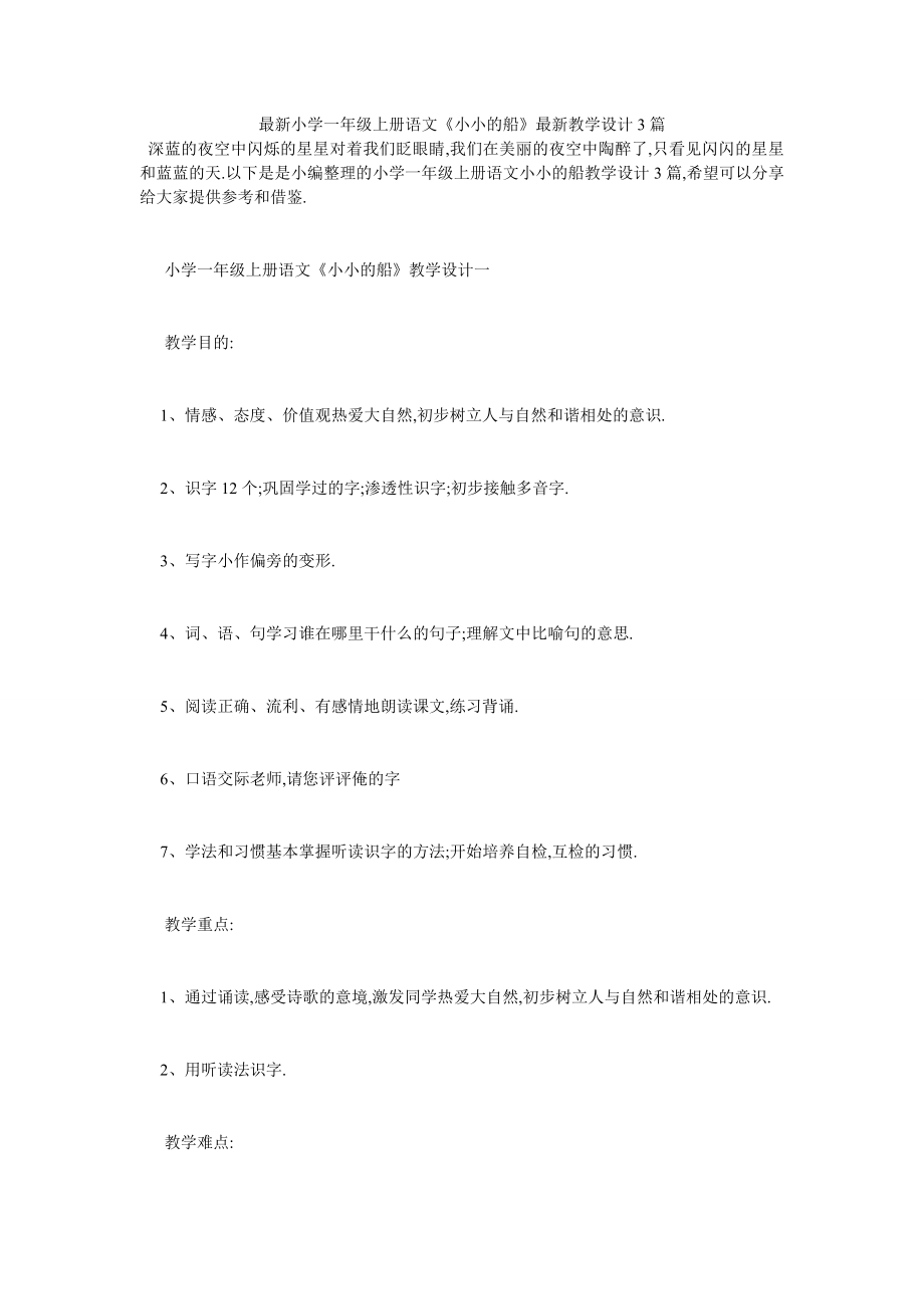 最新小学一年级上册语文《小小的船》最新教学设计3篇.doc_第1页