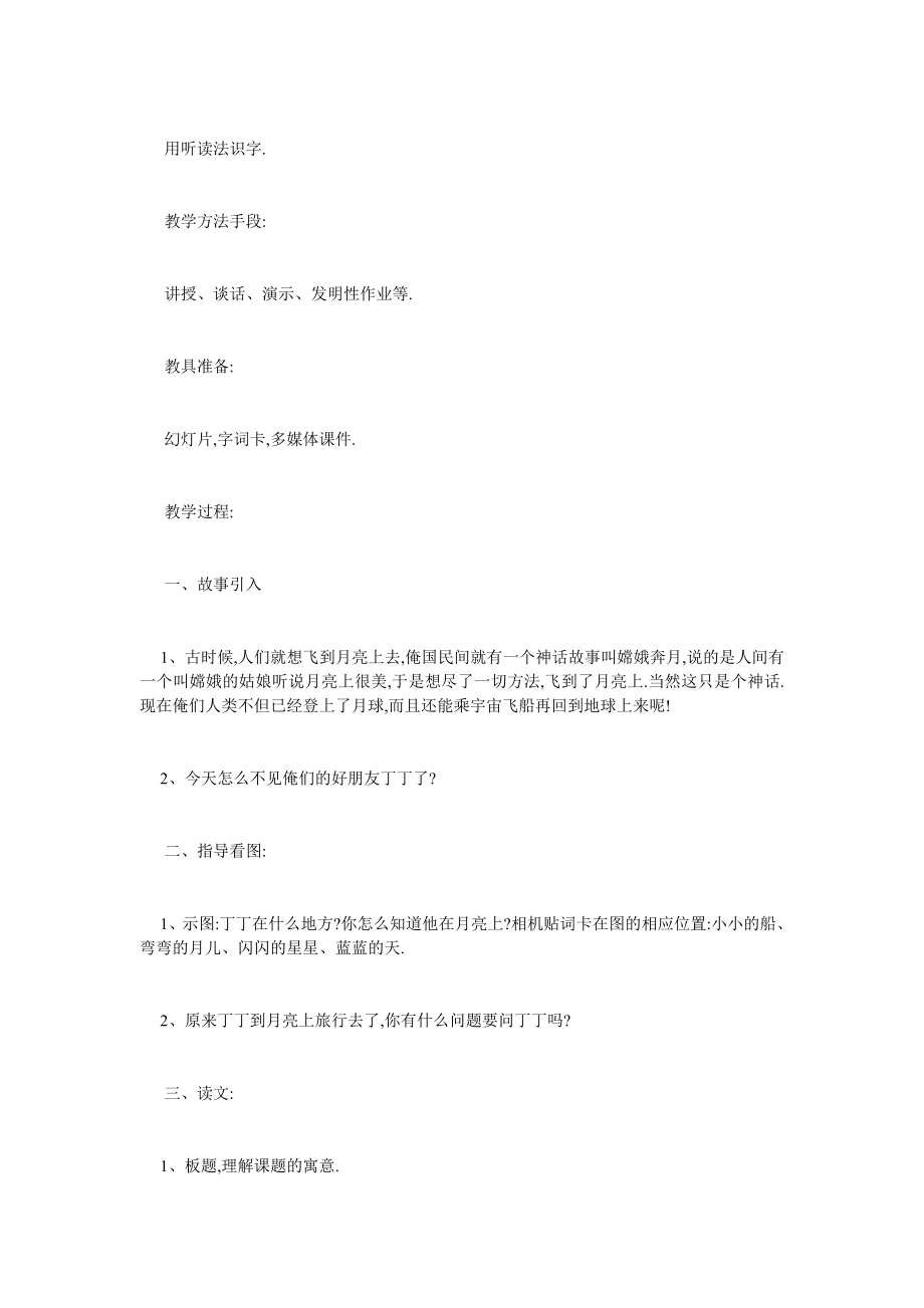 最新小学一年级上册语文《小小的船》最新教学设计3篇.doc_第2页