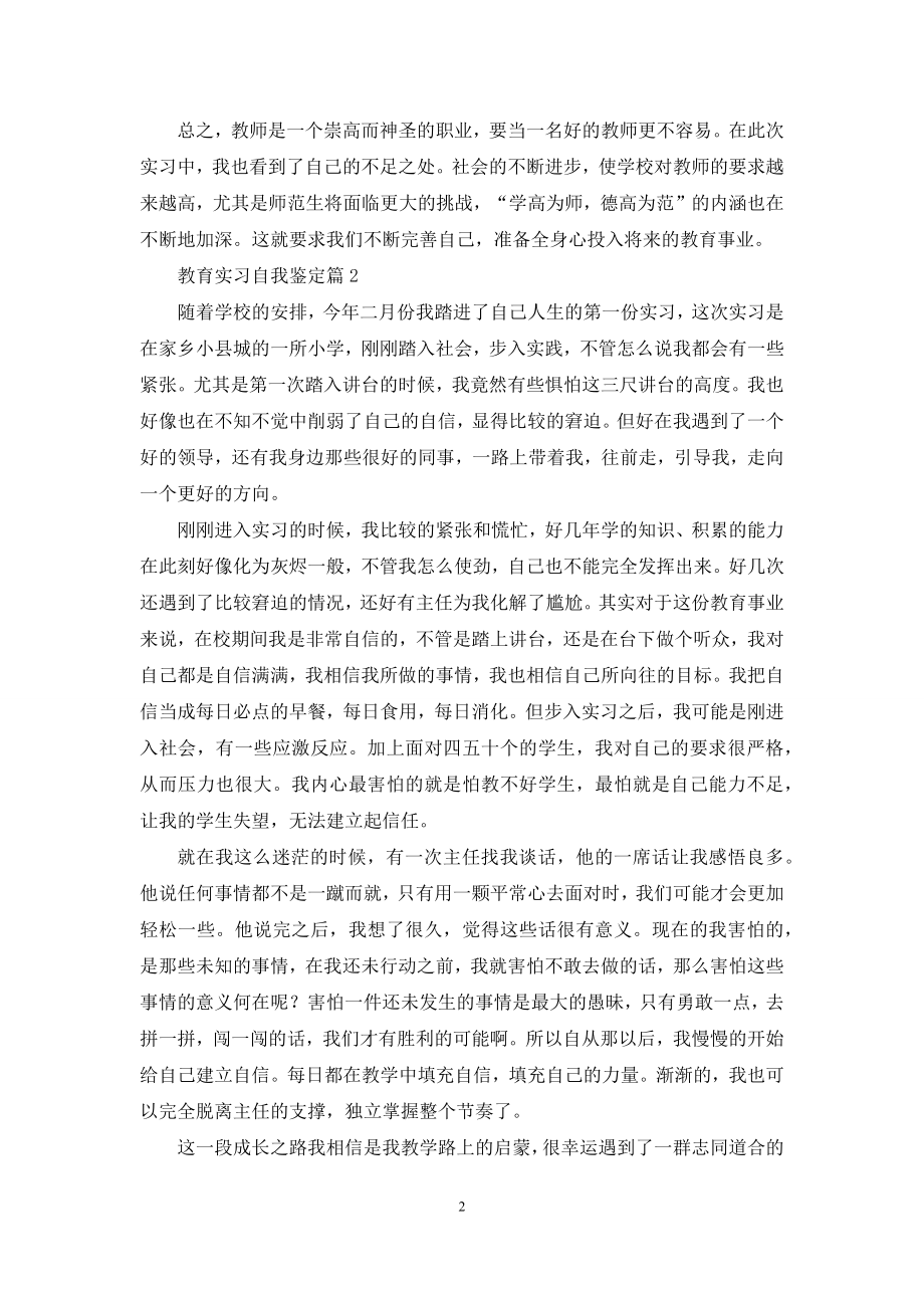 教育实习自我鉴定汇编四篇.docx_第2页