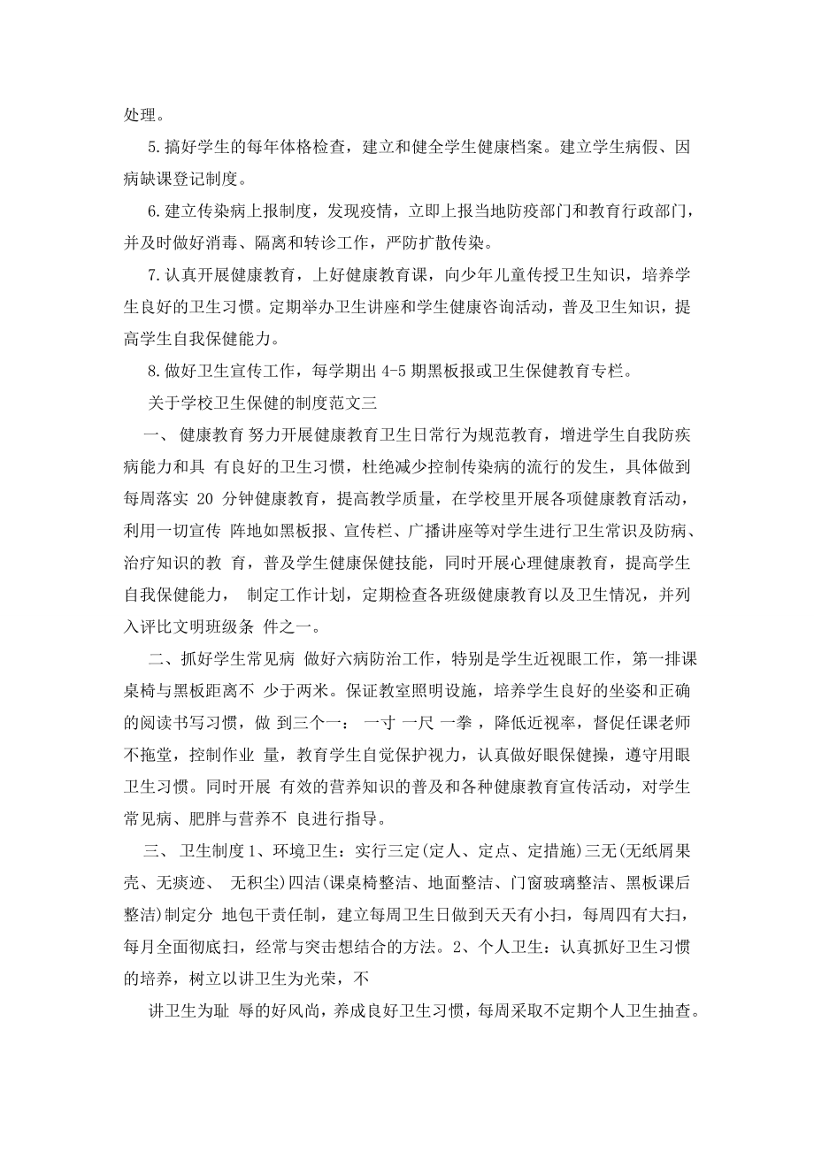 最新关于学校卫生保健的制度细则.doc_第2页