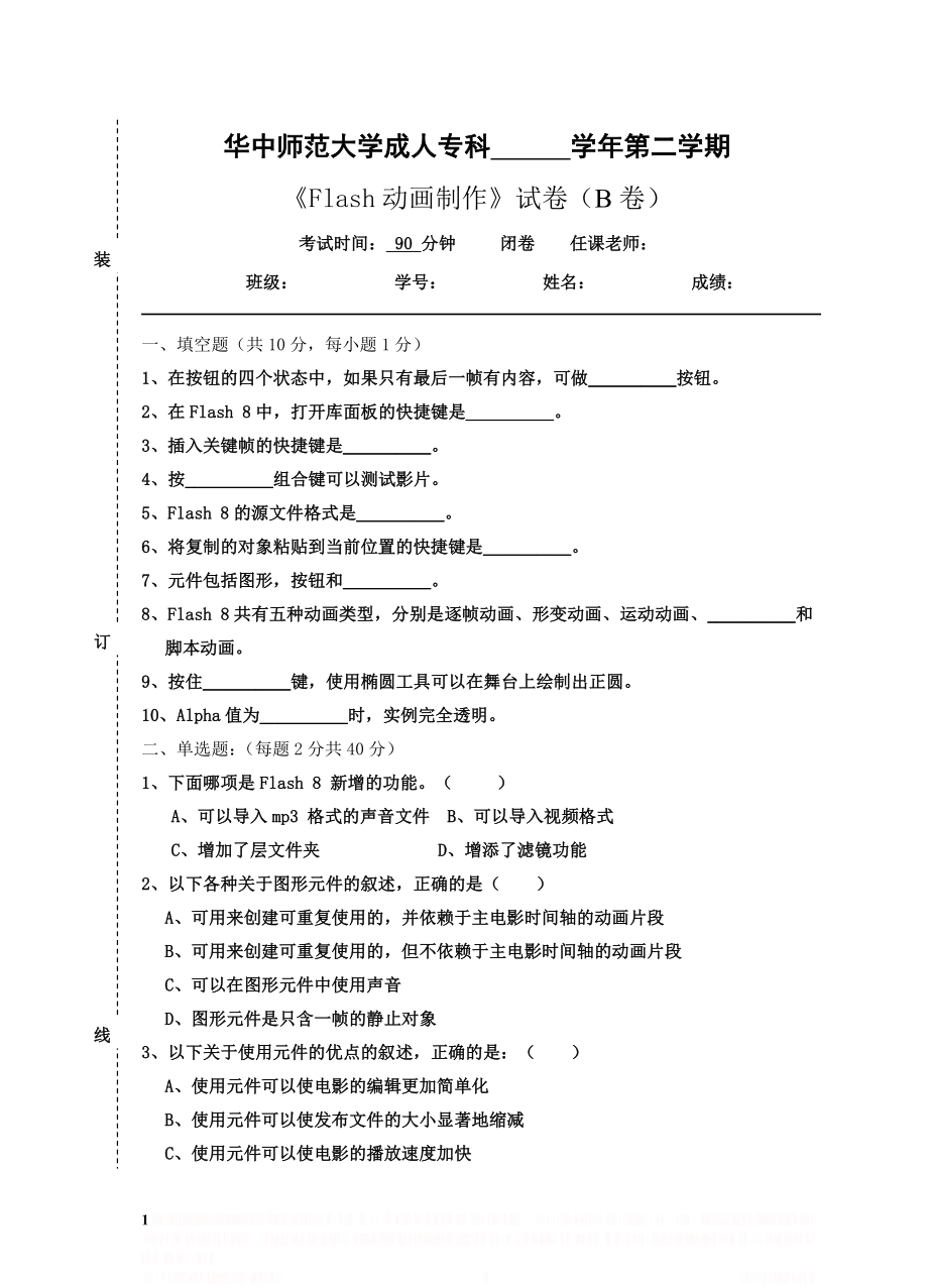 《Flash动画制作》试卷B及参考答案.doc_第1页