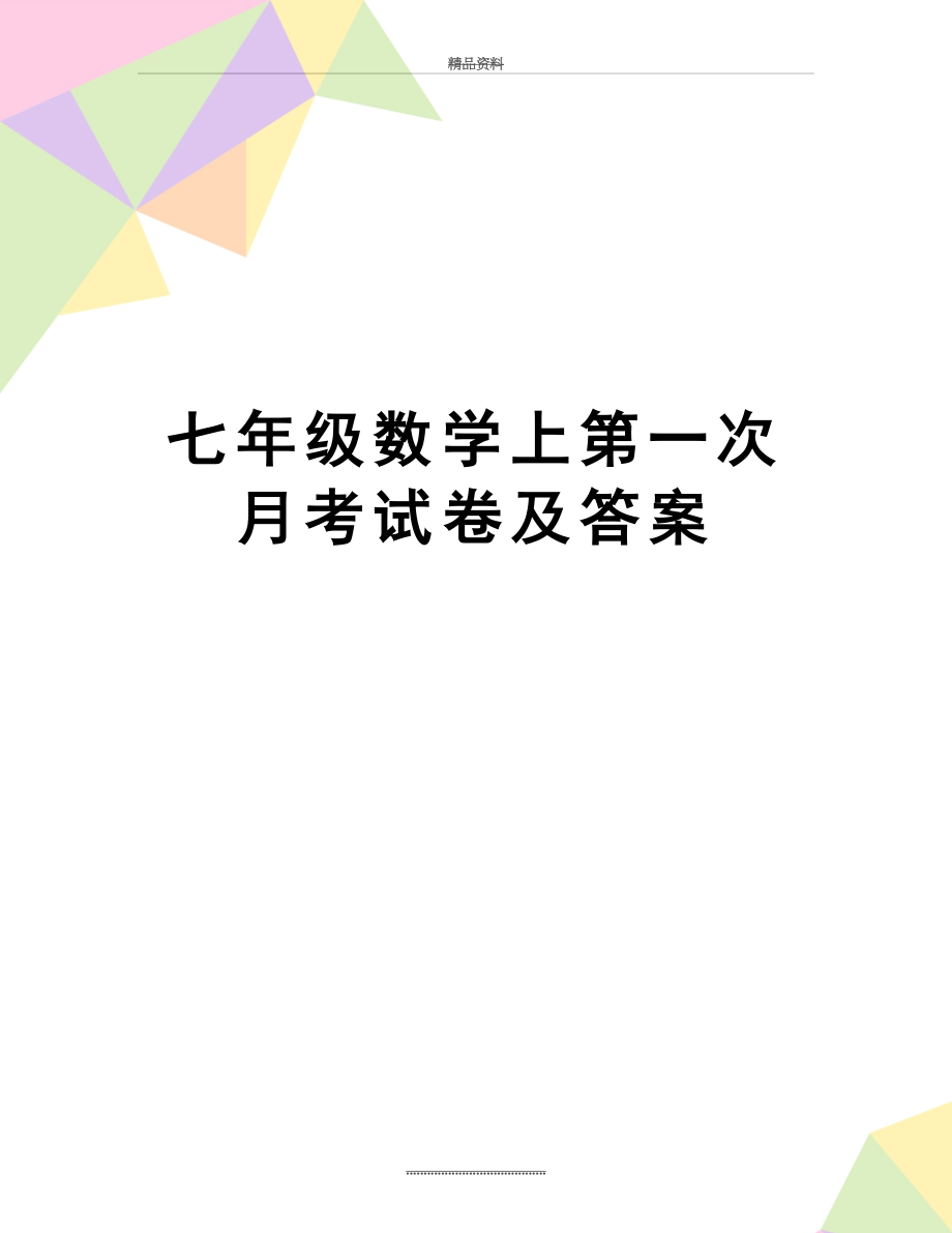 最新七年级数学上第一次月考试卷及答案.doc_第1页