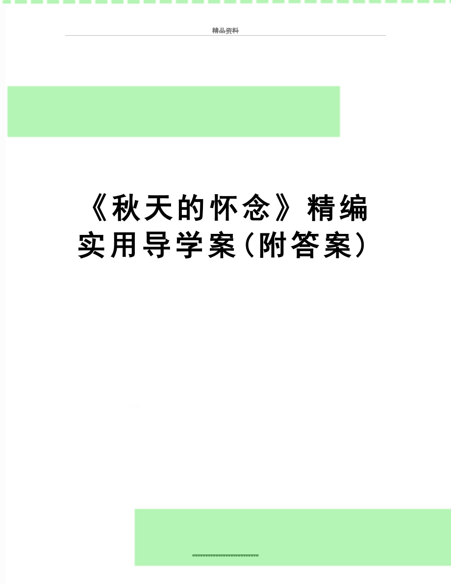 最新《秋天的怀念》精编实用导学案(附答案).doc_第1页