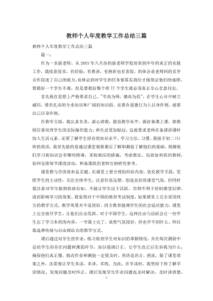 教师个人年度教学工作总结三篇.docx