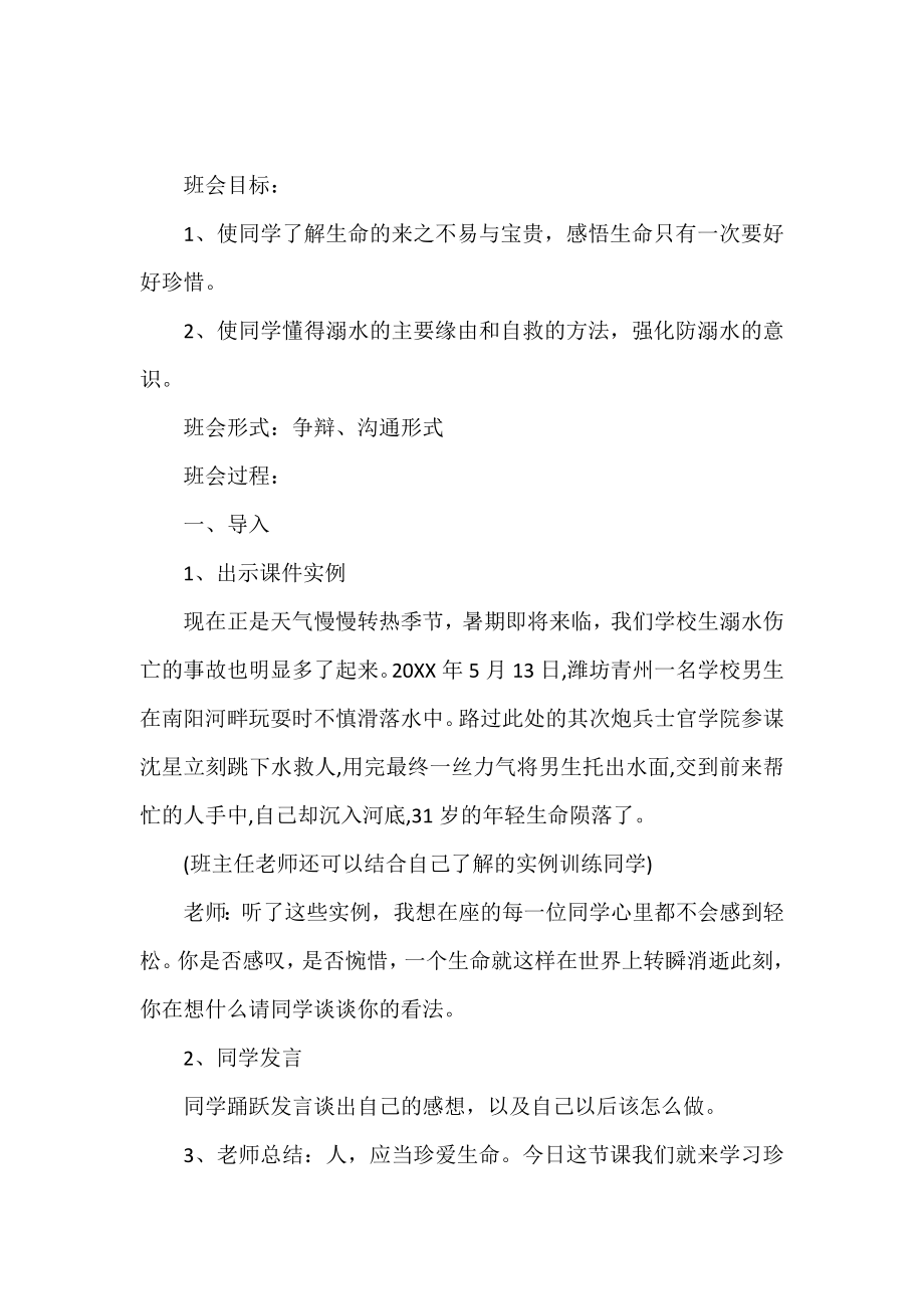 小学生防溺水安全教育主题班会教案.doc_第2页