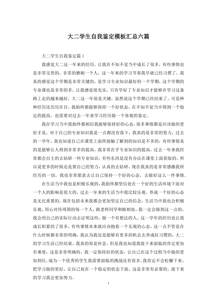 大二学生自我鉴定模板汇总六篇.docx_第1页