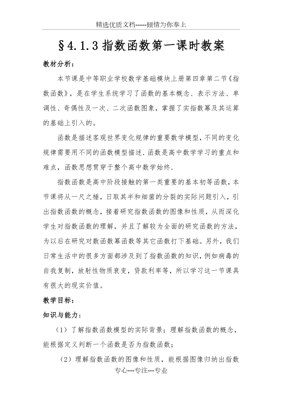 中职数学指数函数教案(共12页).doc_第1页