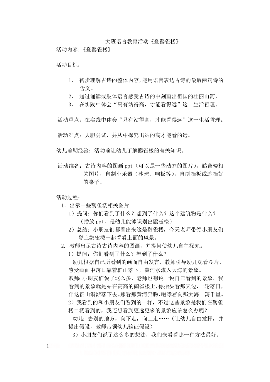 《登黄鹤楼》教学设计大班.doc_第1页