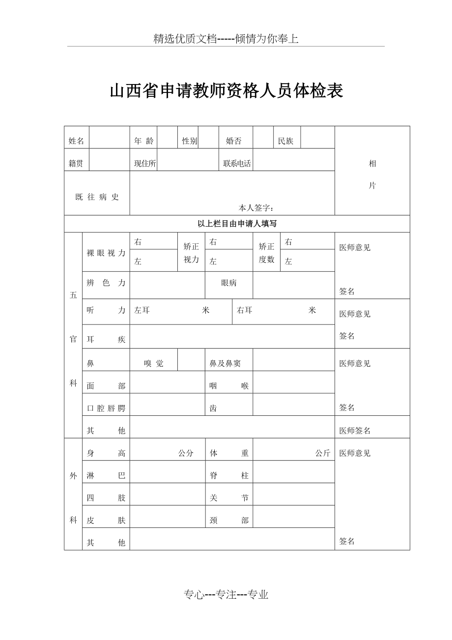 山西省申请教师资格人员体检表(共2页).doc_第1页