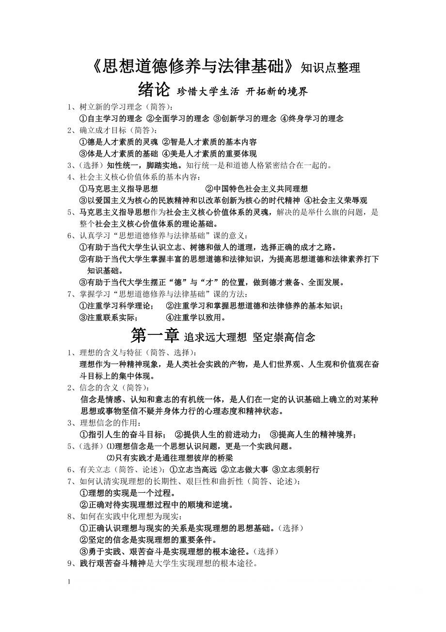 《思想道德修养与法律基础》知识点整理.doc_第1页