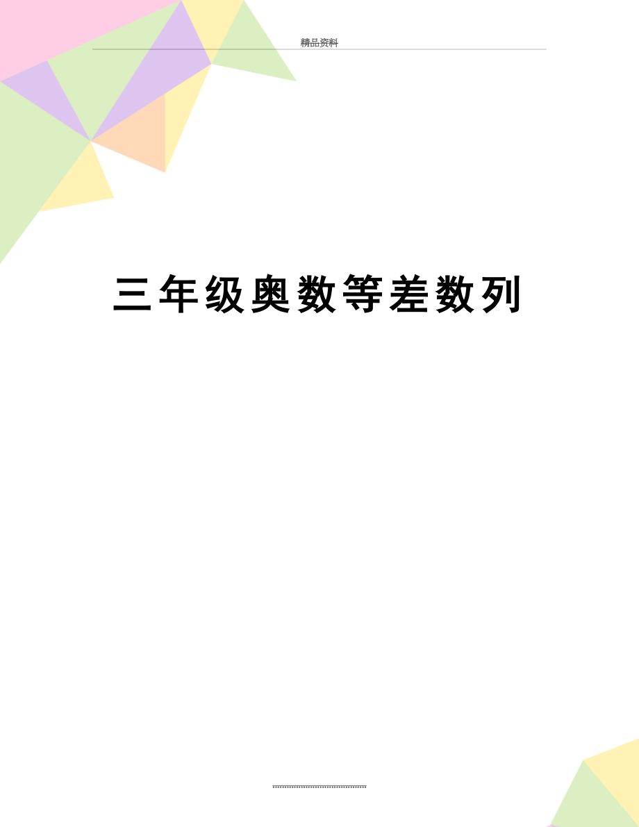 最新三年级奥数等差数列.doc_第1页