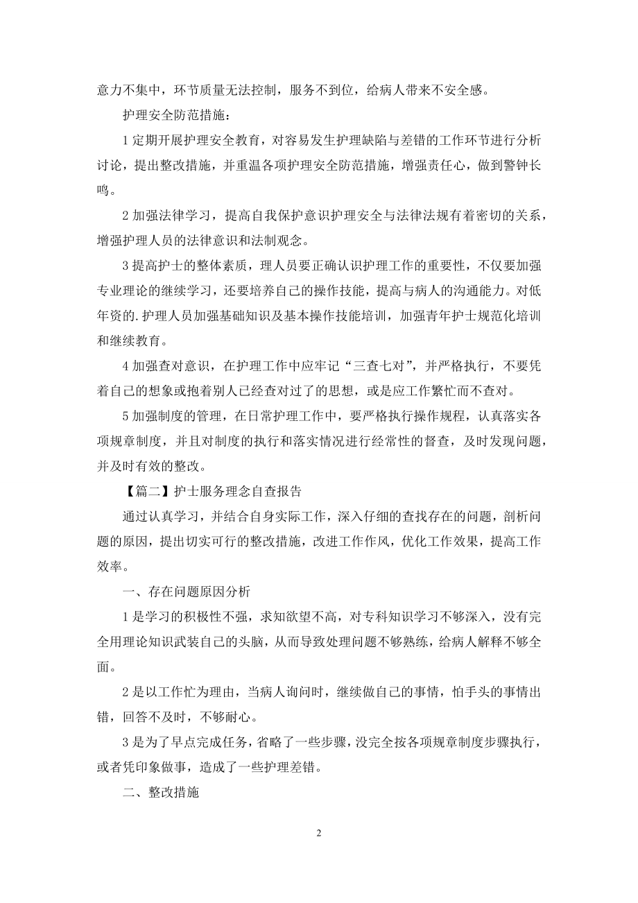 护士服务理念自查报告示例.docx_第2页