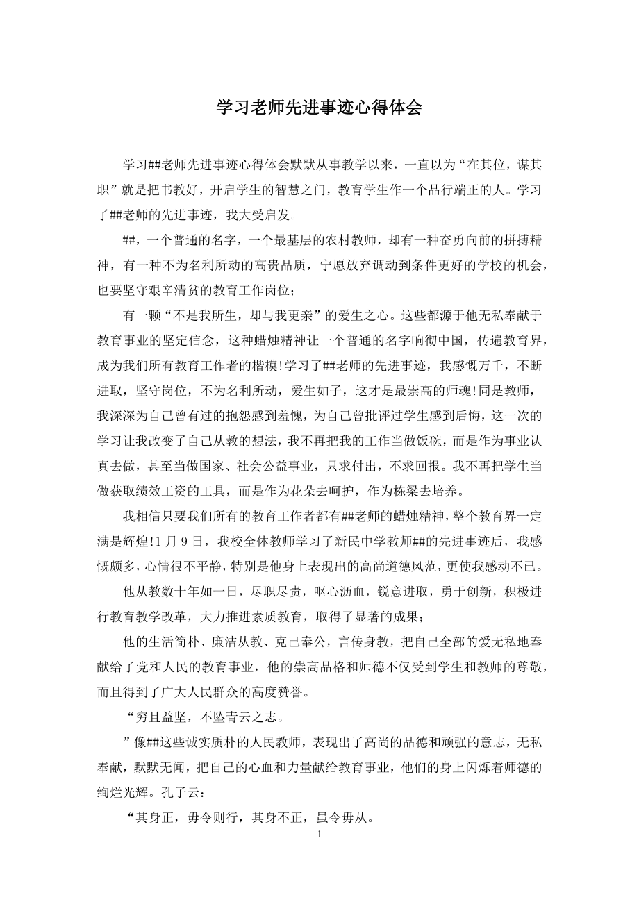 学习老师先进事迹心得体会.docx_第1页