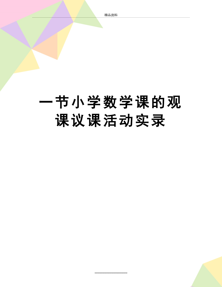 最新一节小学数学课的观课议课活动实录.doc_第1页