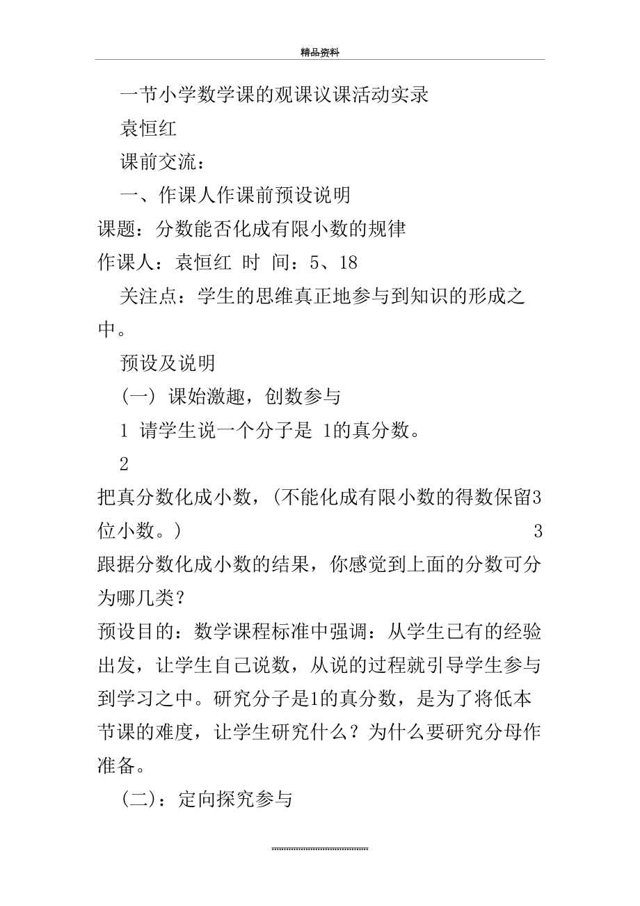 最新一节小学数学课的观课议课活动实录.doc_第2页