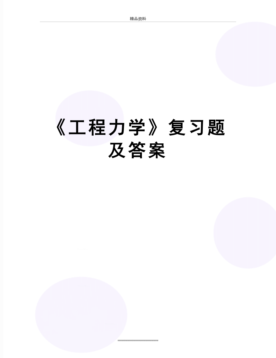 最新《工程力学》复习题及答案.doc_第1页