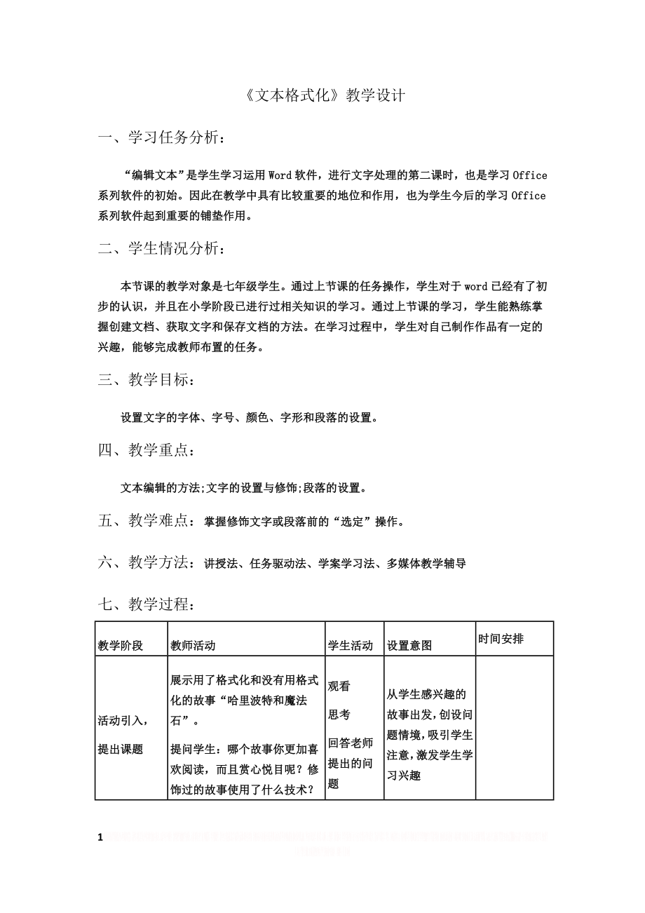 《文本格式化》教学设计.doc_第1页