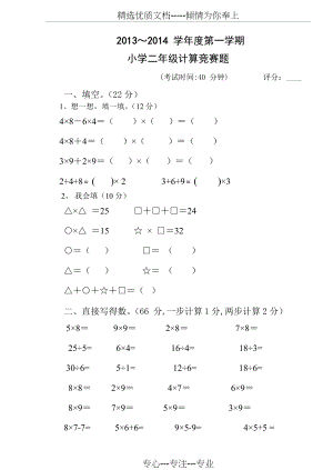 小学二年级计算竞赛(共4页).doc