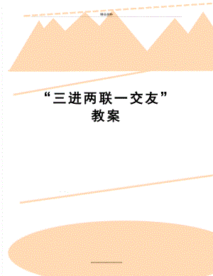 最新“三进两联一交友”教案.doc