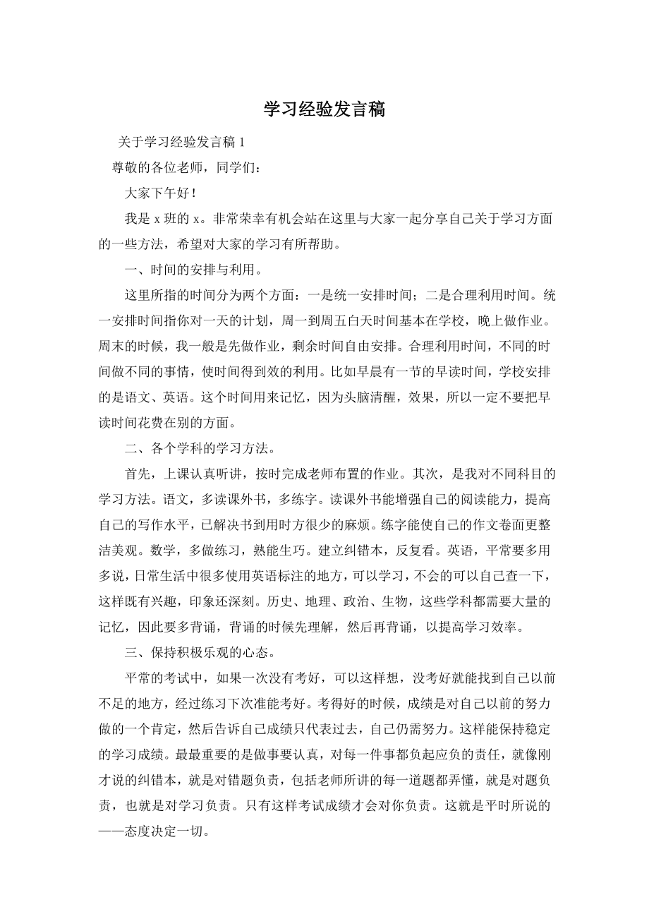 学习经验发言稿.doc_第1页