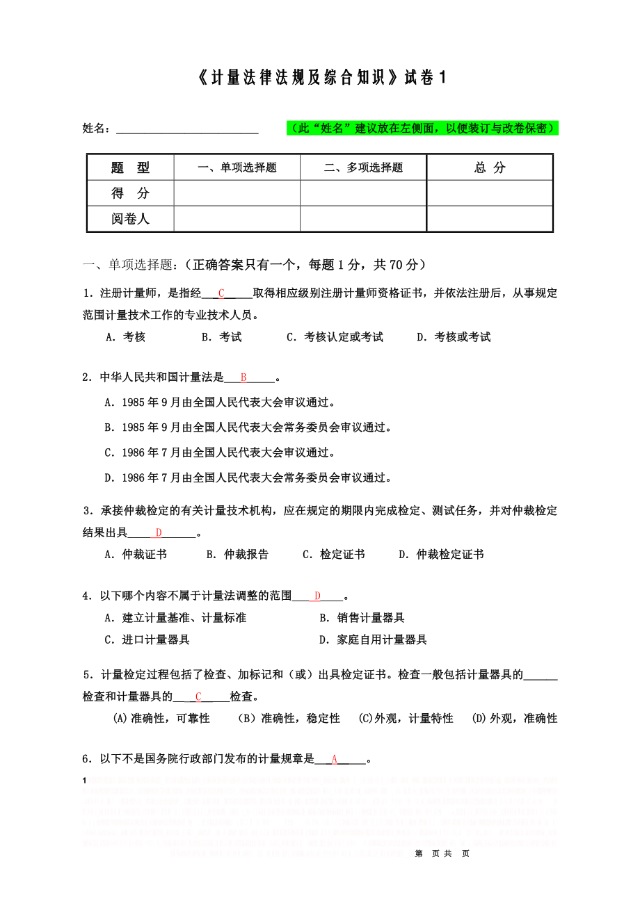 《计量法律法规及综合知识》试卷(答案).doc_第1页