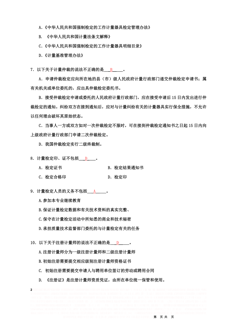 《计量法律法规及综合知识》试卷(答案).doc_第2页